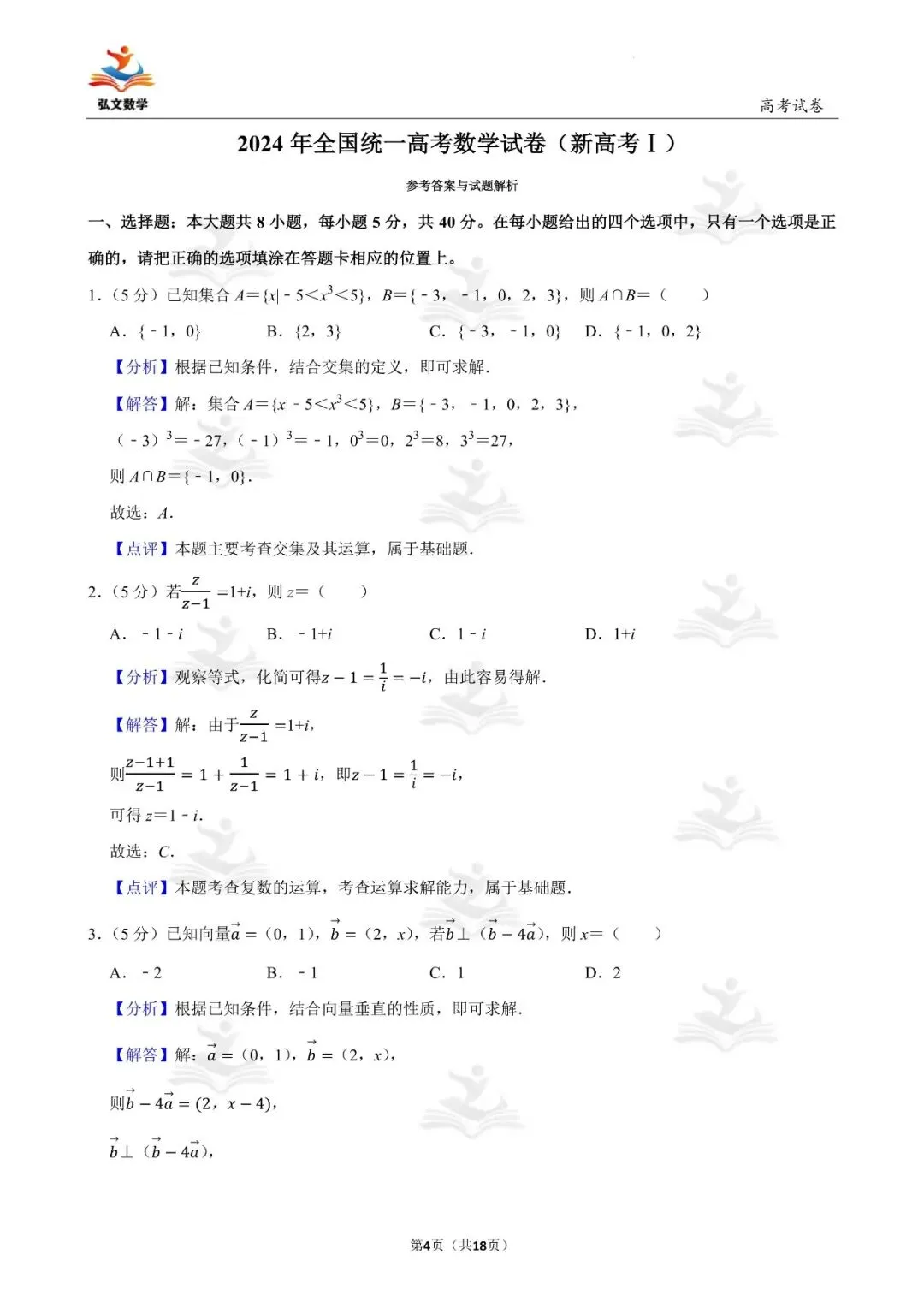 2024年全国统一高考数学试卷(新高考Ⅰ)+解析-第5张图片-四季读书网 2024年全国统一高考数学试卷(新高考Ⅰ)+解析-第5张图片-四季读书网