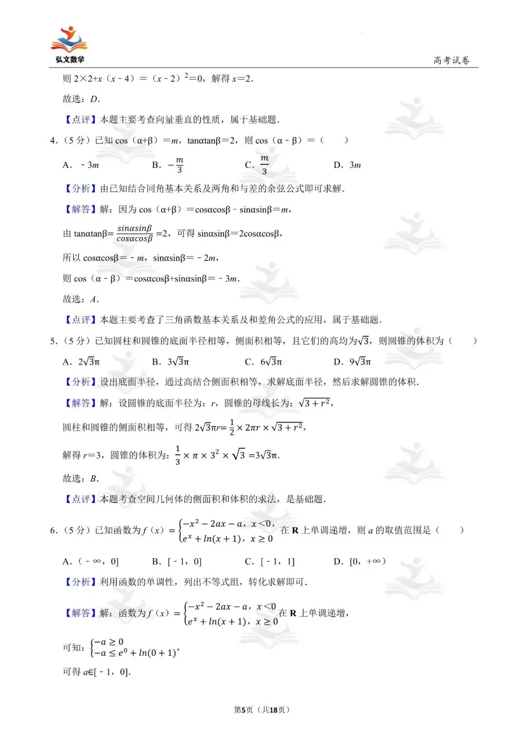 2024年全国统一高考数学试卷(新高考Ⅰ)+解析-第6张图片-四季读书网 2024年全国统一高考数学试卷(新高考Ⅰ)+解析-第6张图片-四季读书网