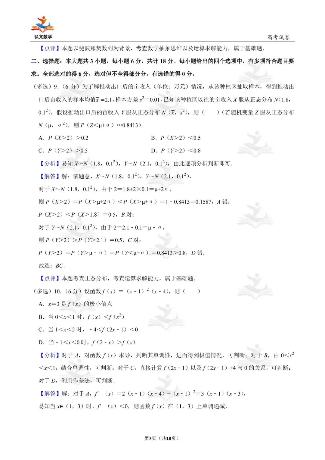 2024年全国统一高考数学试卷(新高考Ⅰ)+解析-第8张图片-四季读书网 2024年全国统一高考数学试卷(新高考Ⅰ)+解析-第8张图片-四季读书网