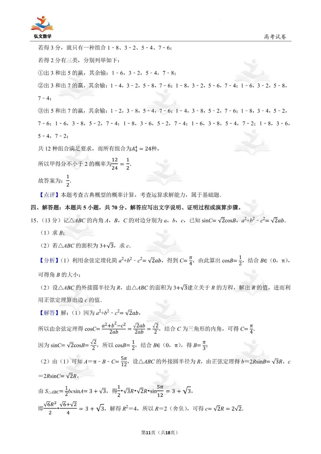 2024年全国统一高考数学试卷(新高考Ⅰ)+解析-第12张图片-四季读书网 2024年全国统一高考数学试卷(新高考Ⅰ)+解析-第12张图片-四季读书网