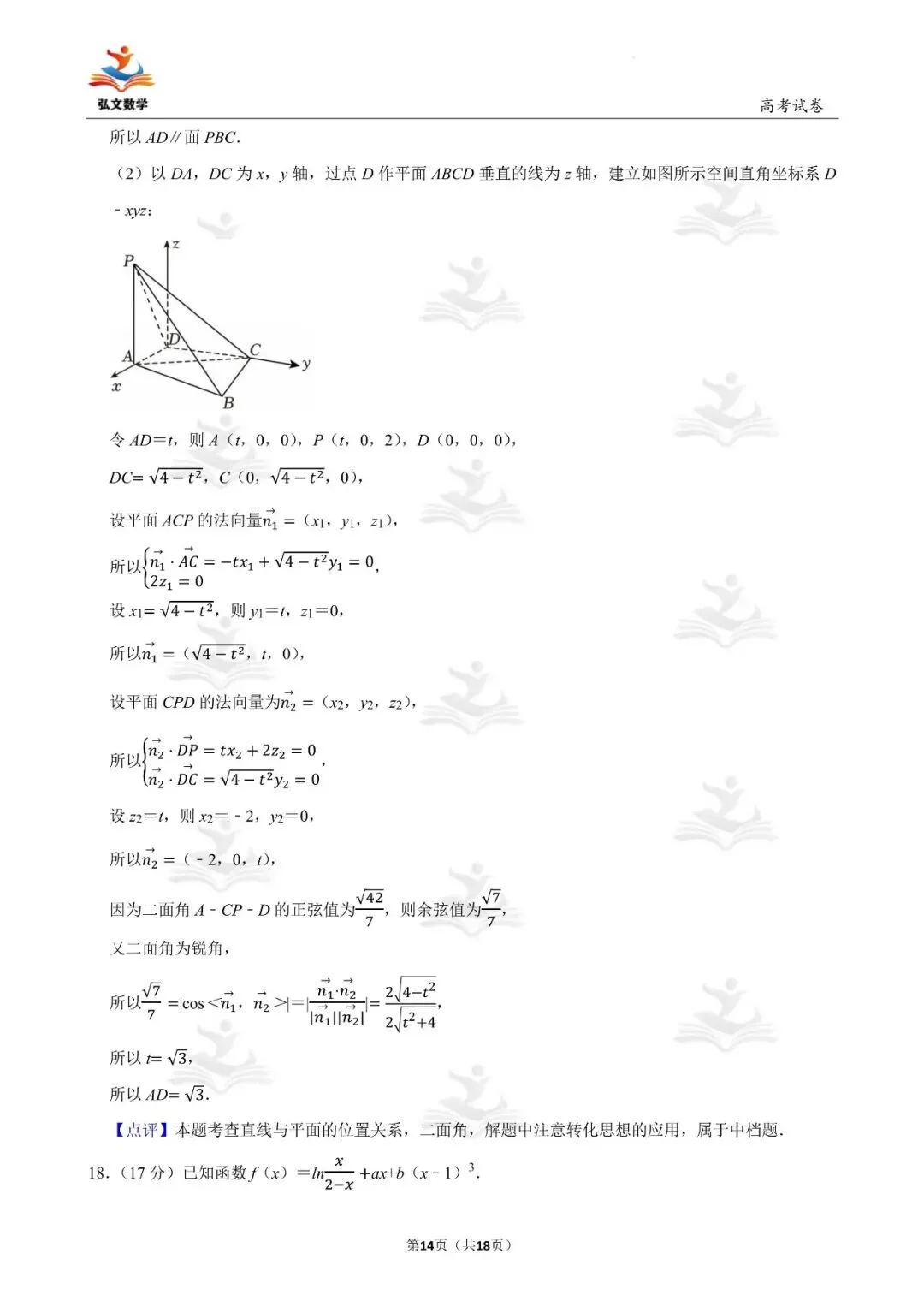 2024年全国统一高考数学试卷(新高考Ⅰ)+解析-第15张图片-四季读书网 2024年全国统一高考数学试卷(新高考Ⅰ)+解析-第15张图片-四季读书网