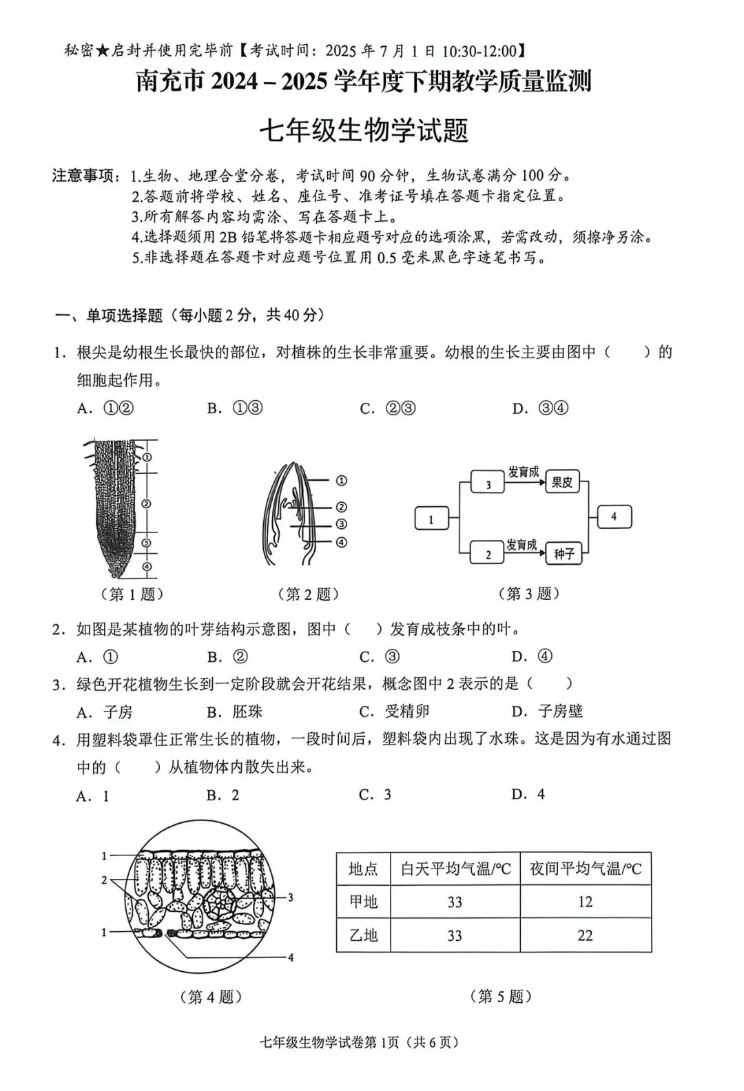 2025年7月阆中市七下生物期末试卷-第1张图片-四季读书网 2025年7月阆中市七下生物期末试卷-第1张图片-四季读书网