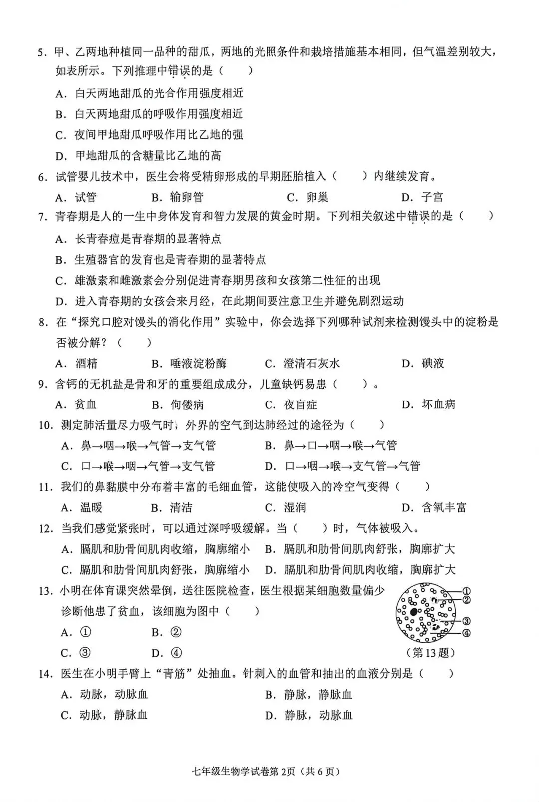 2025年7月阆中市七下生物期末试卷-第2张图片-四季读书网 2025年7月阆中市七下生物期末试卷-第2张图片-四季读书网