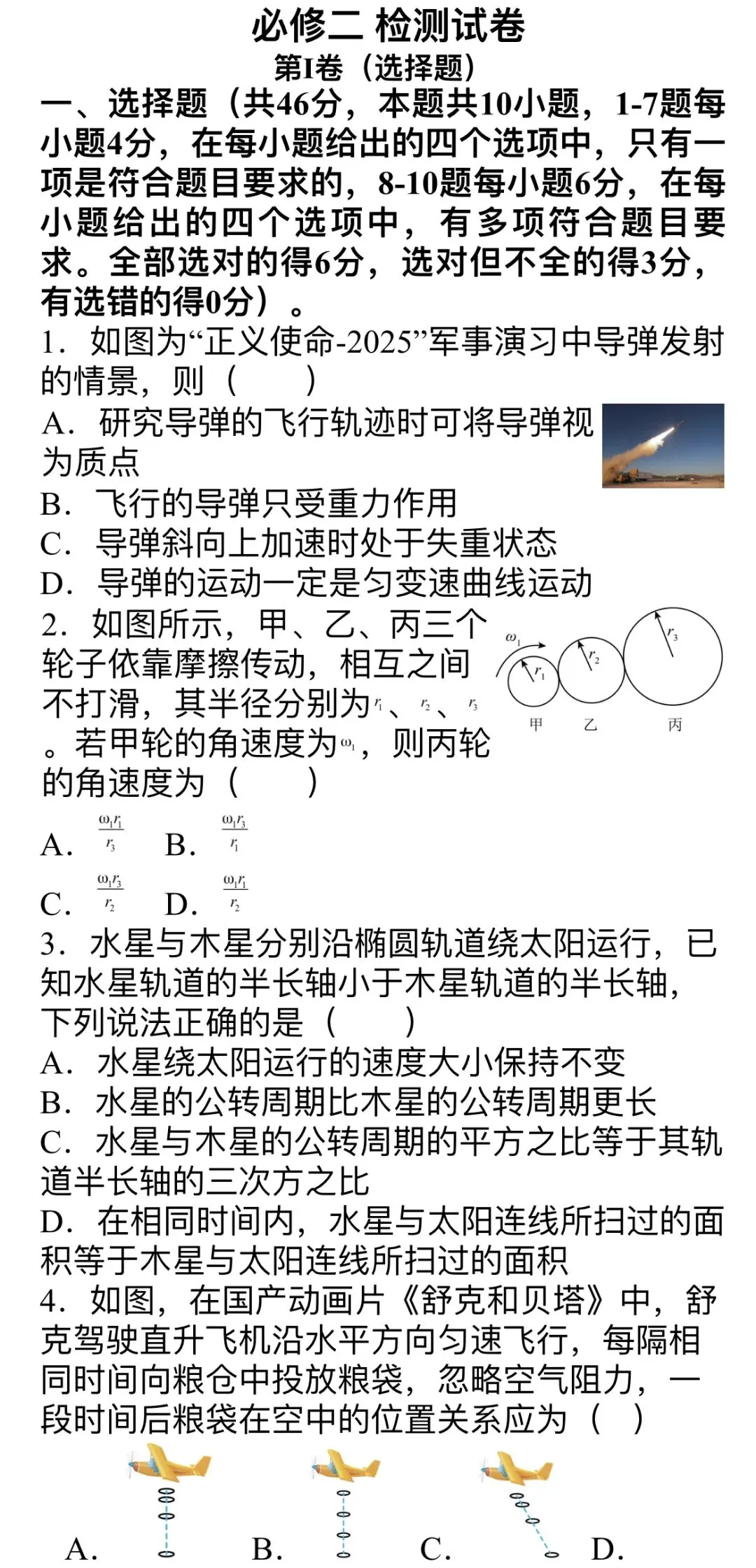 【必修二】高中物理必修二检测试卷-第1张图片-四季读书网