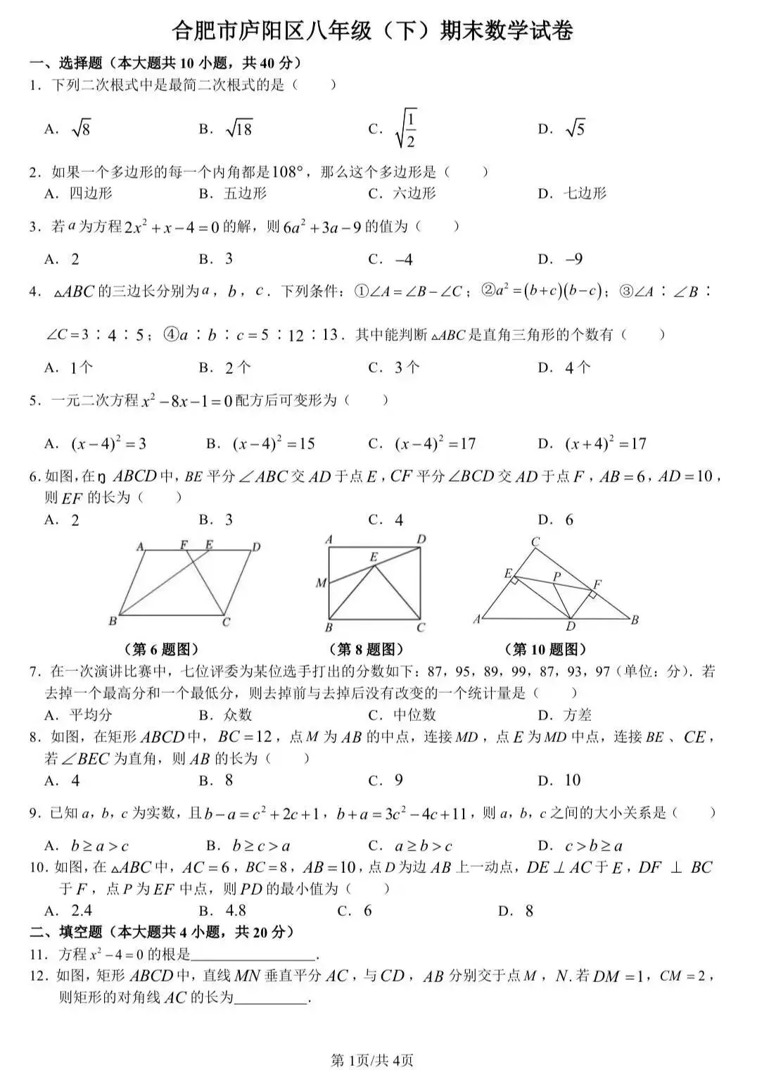 合肥市庐阳区八下期末数学试卷及答案-第2张图片-四季读书网