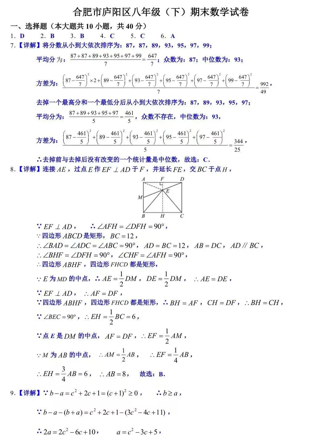 合肥市庐阳区八下期末数学试卷及答案-第7张图片-四季读书网
