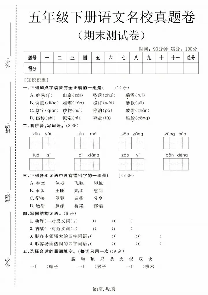五年级下册语文期末真题试卷附参考答案|直接打印,考前冲刺必刷-第1张图片-四季读书网 五年级下册语文期末真题试卷附参考答案|直接打印,考前冲刺必刷-第1张图片-四季读书网
