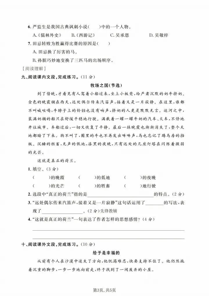 五年级下册语文期末真题试卷附参考答案|直接打印,考前冲刺必刷-第3张图片-四季读书网 五年级下册语文期末真题试卷附参考答案|直接打印,考前冲刺必刷-第3张图片-四季读书网