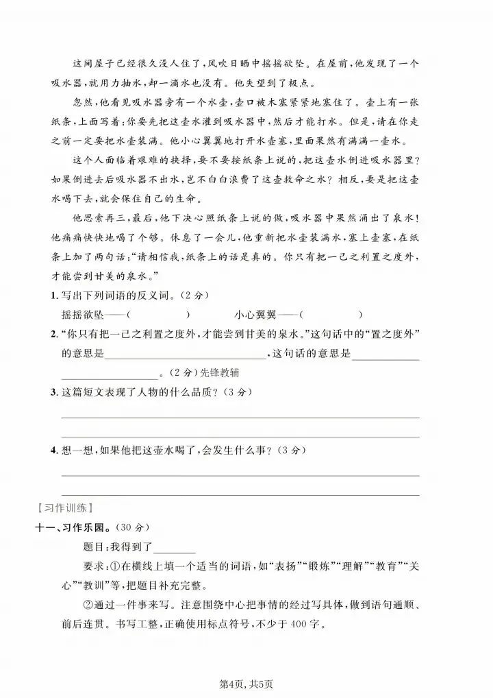 五年级下册语文期末真题试卷附参考答案|直接打印,考前冲刺必刷-第4张图片-四季读书网 五年级下册语文期末真题试卷附参考答案|直接打印,考前冲刺必刷-第4张图片-四季读书网