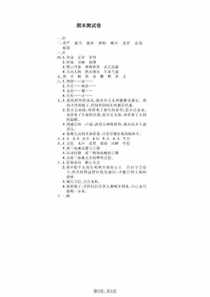五年级下册语文期末真题试卷附参考答案|直接打印,考前冲刺必刷-第5张图片-四季读书网 五年级下册语文期末真题试卷附参考答案|直接打印,考前冲刺必刷-第5张图片-四季读书网