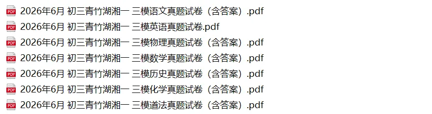 最新!2026年青竹湖湘一初三三模真题7科试卷及答案,来了!-第3张图片-四季读书网