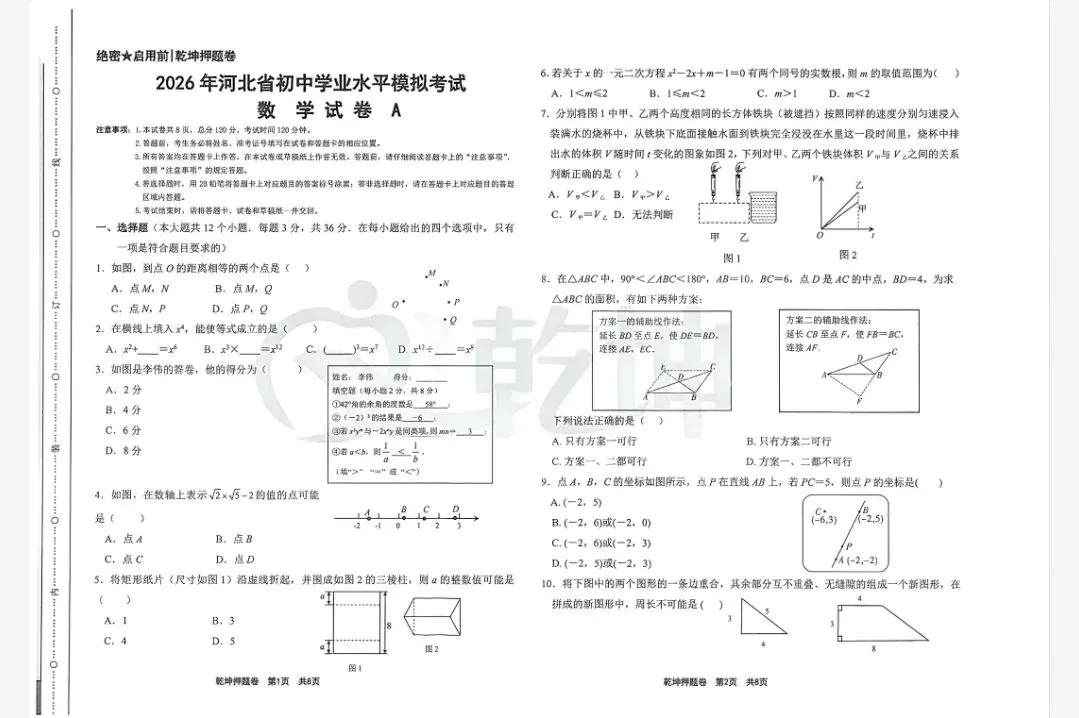 【初三模考】2026年河北省中考数学模拟考试试卷押题卷A含答案-第2张图片-四季读书网