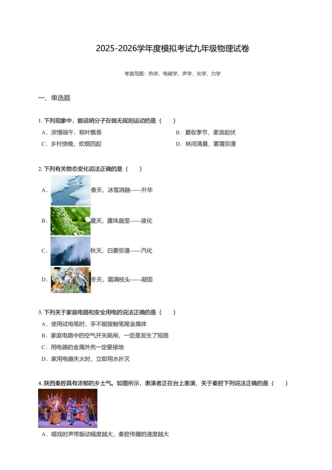【中考物理】2025-2026学年度模拟考试九年级物理试卷-第11张图片-四季读书网