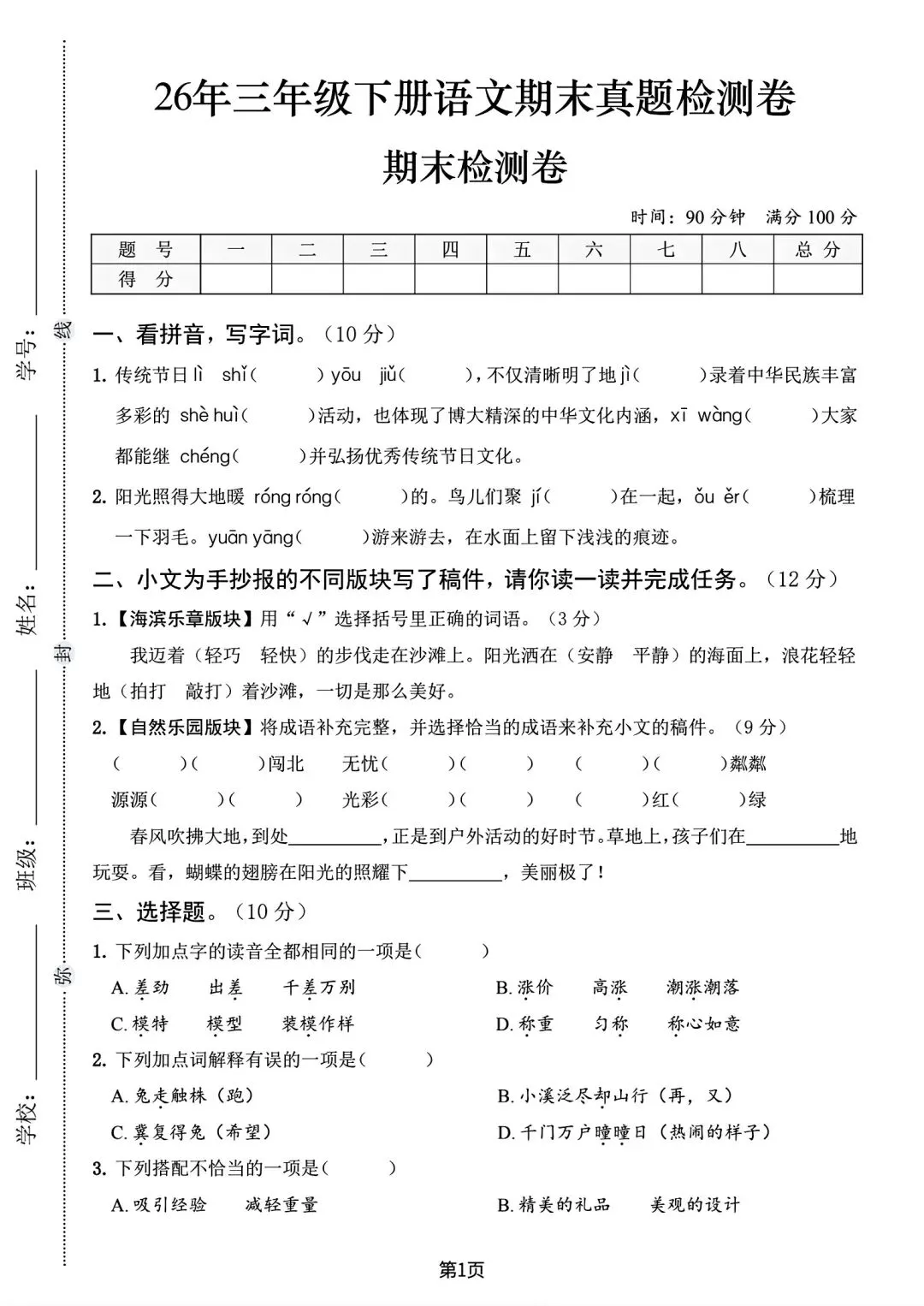 26春三(下)语文期末真题检测卷(有答案)-第1张图片-四季读书网 26春三(下)语文期末真题检测卷(有答案)-第1张图片-四季读书网