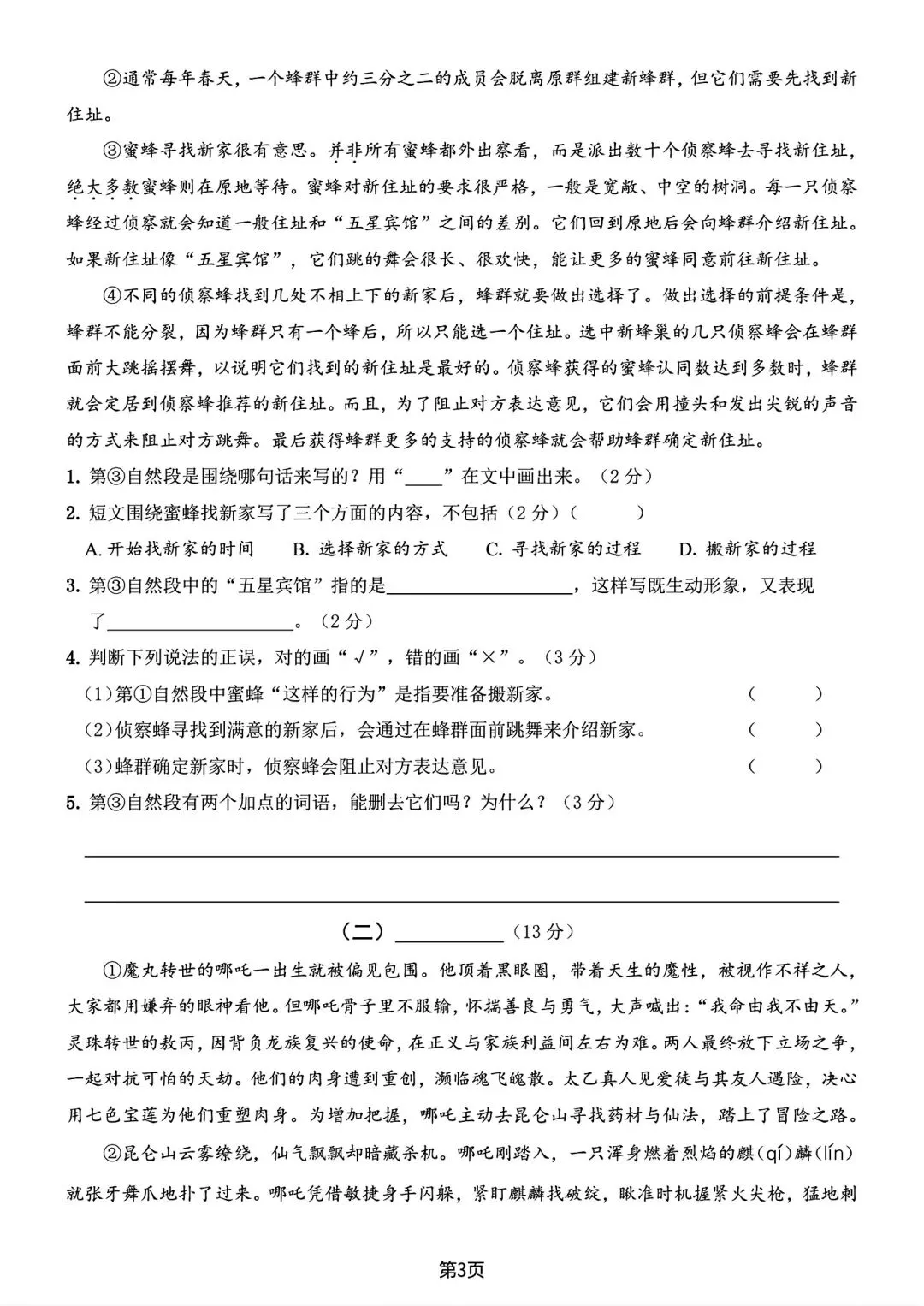 26春三(下)语文期末真题检测卷(有答案)-第3张图片-四季读书网 26春三(下)语文期末真题检测卷(有答案)-第3张图片-四季读书网