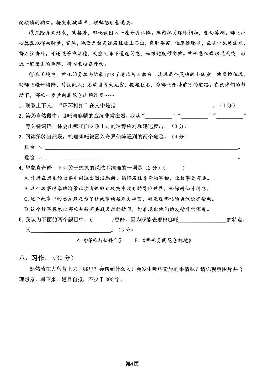 26春三(下)语文期末真题检测卷(有答案)-第4张图片-四季读书网 26春三(下)语文期末真题检测卷(有答案)-第4张图片-四季读书网