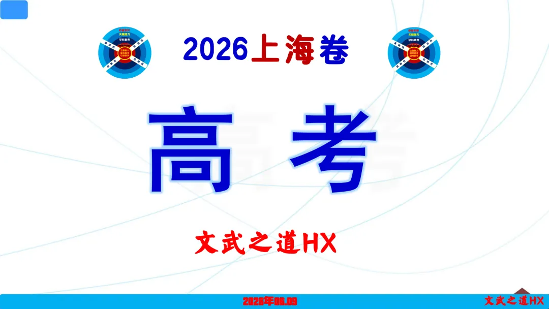 【精品推荐】2026高考真题上海卷PPT解析-第2张图片-四季读书网