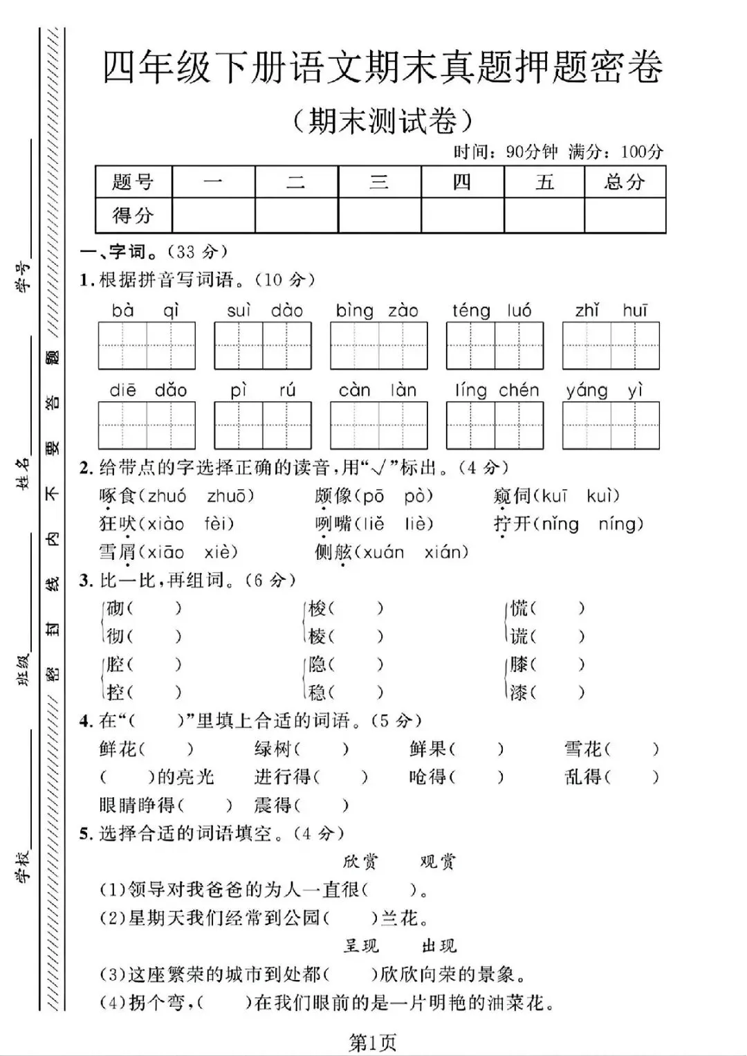 四年级(下)语文 期末真题押题密卷,有电子版,可打印-第2张图片-四季读书网