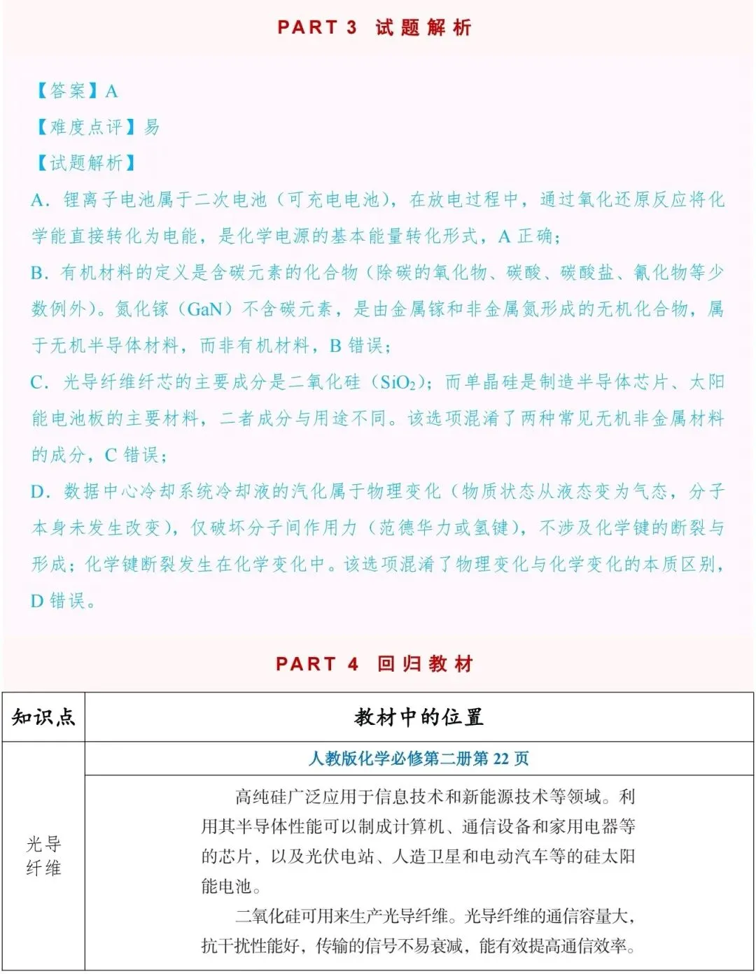 辽宁省2026年高考化学真题选择题1—8解析和回归教材-第5张图片-四季读书网