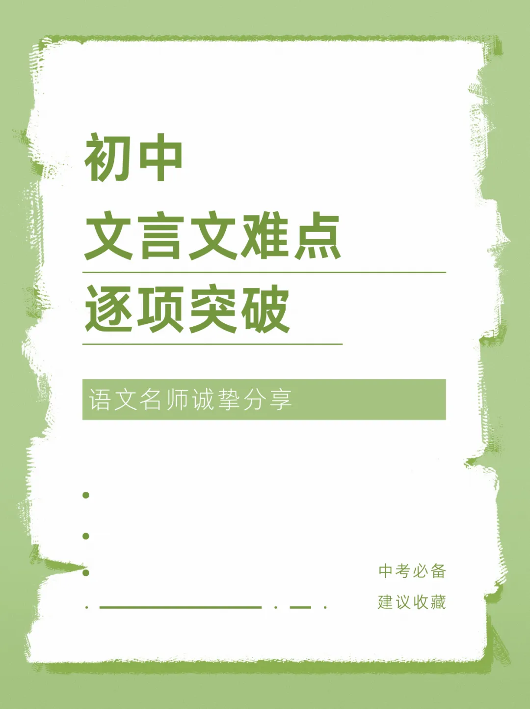 文言实词——中考文言文难点逐项突破-第1张图片-四季读书网 文言实词——中考文言文难点逐项突破-第1张图片-四季读书网