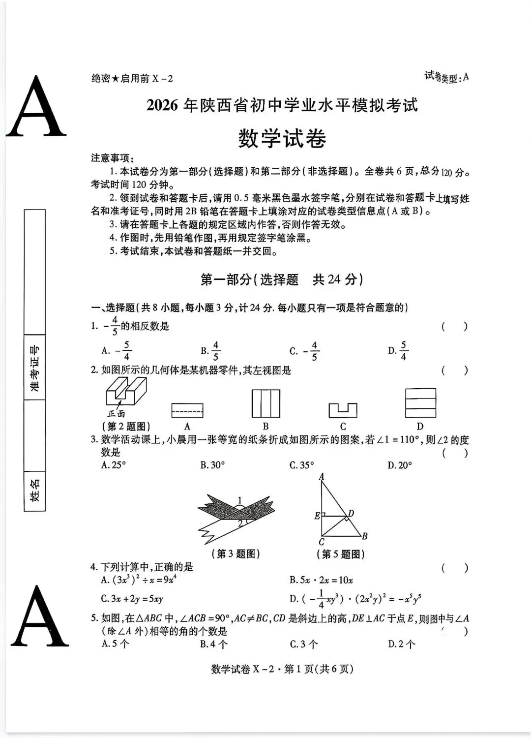 2026年陕西中考数学模考试卷【含解析】-第3张图片-四季读书网