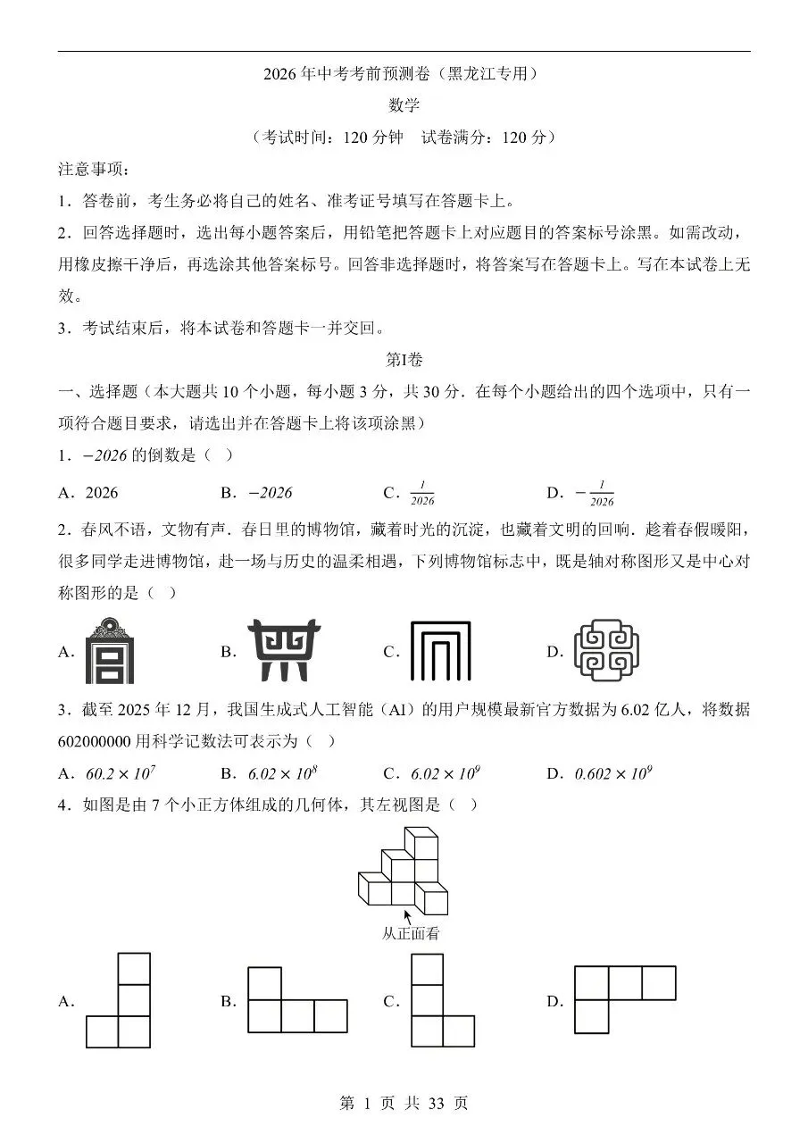 初中数学|2026年中考数学押题预测试卷(黑龙江专用)(可下载打印)-第1张图片-四季读书网 初中数学|2026年中考数学押题预测试卷(黑龙江专用)(可下载打印)-第1张图片-四季读书网