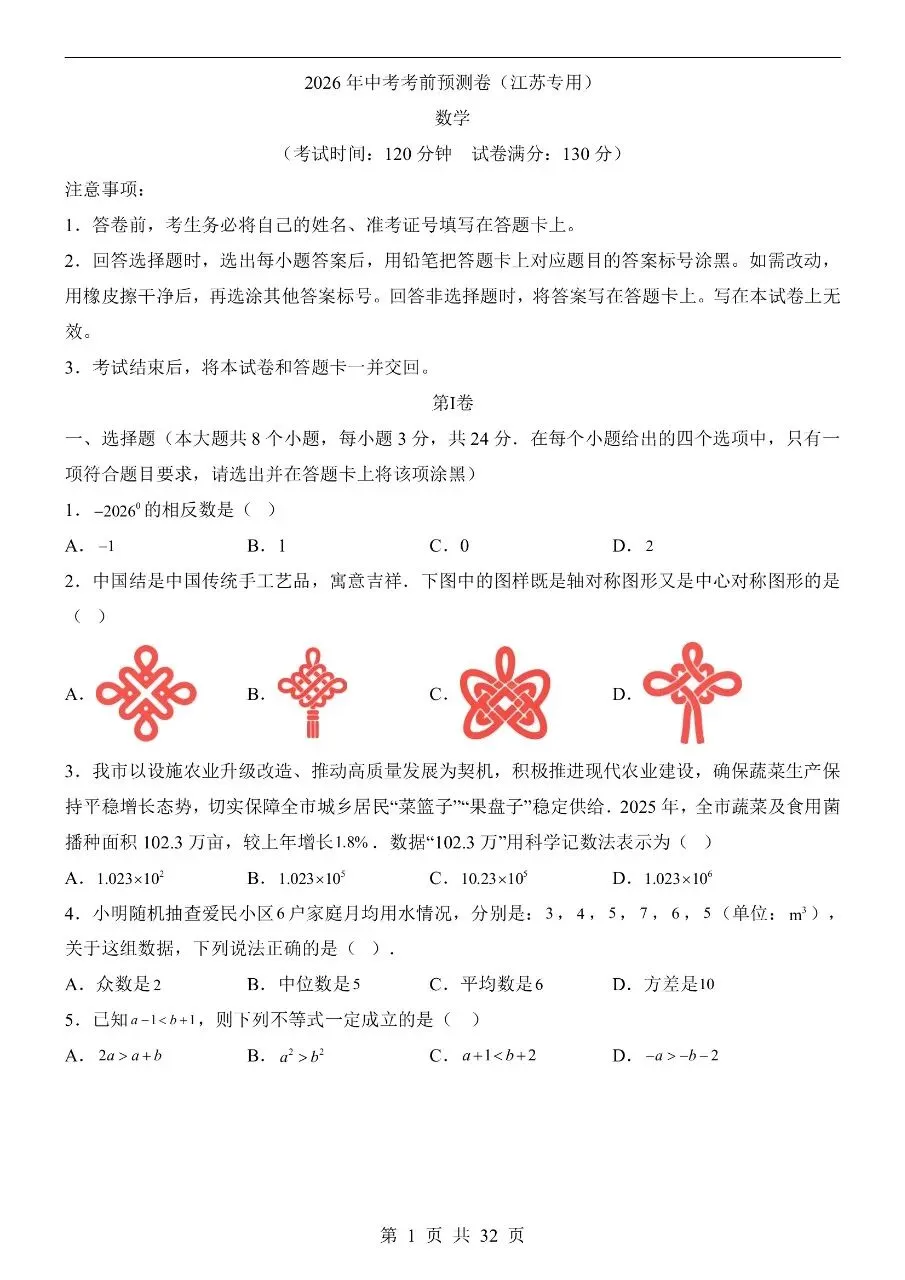 初中数学|2026年中考数学第押题预测试卷(江苏专用)(可下载打印)-第1张图片-四季读书网 初中数学|2026年中考数学第押题预测试卷(江苏专用)(可下载打印)-第1张图片-四季读书网