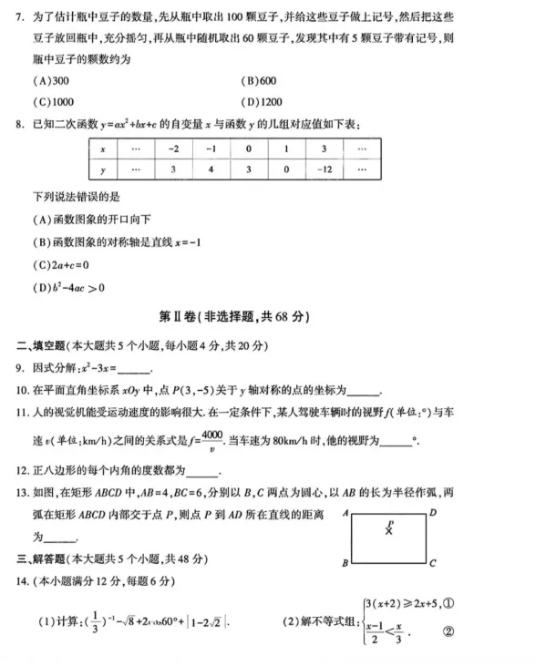 中考真题||2026四川成都市中考数学试题及参考答案-第3张图片-四季读书网
