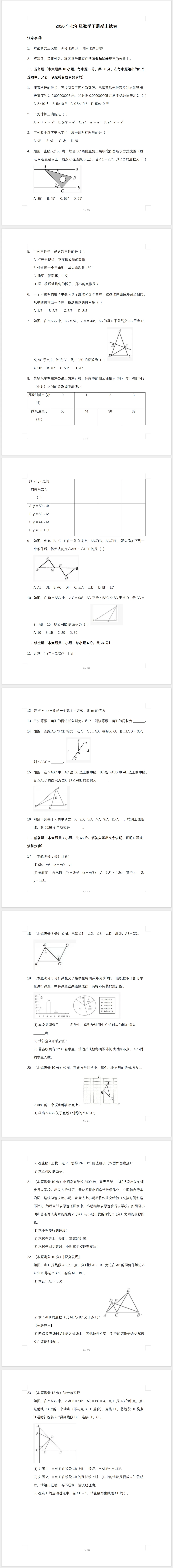 2026年七年级数学下册期末试卷(含答案)-第1张图片-四季读书网