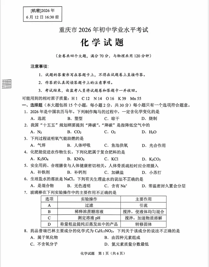 最新!2026重庆中考全科真题+参考答案来了-第15张图片-四季读书网 最新!2026重庆中考全科真题+参考答案来了-第15张图片-四季读书网