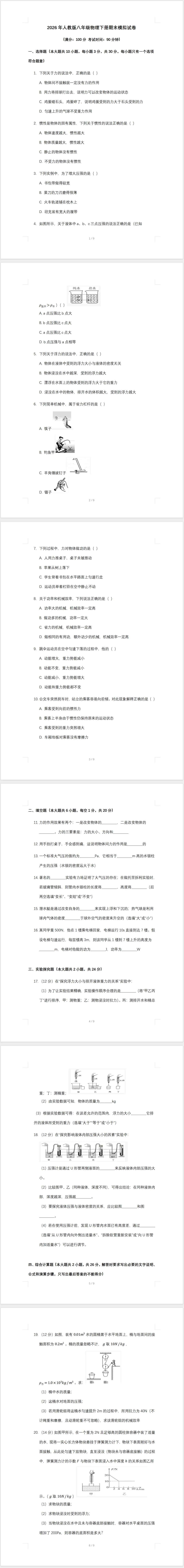 2026年人教版八年级物理下册期末模拟试卷(含答案)-第1张图片-四季读书网 2026年人教版八年级物理下册期末模拟试卷(含答案)-第1张图片-四季读书网