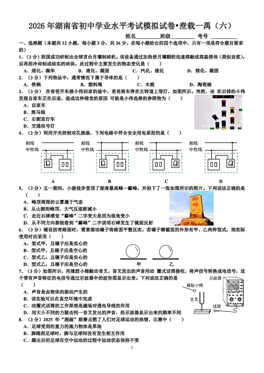 2026年湖南省初中学业水平考试模拟试卷•焘载一禺(六)-第1张图片-四季读书网
