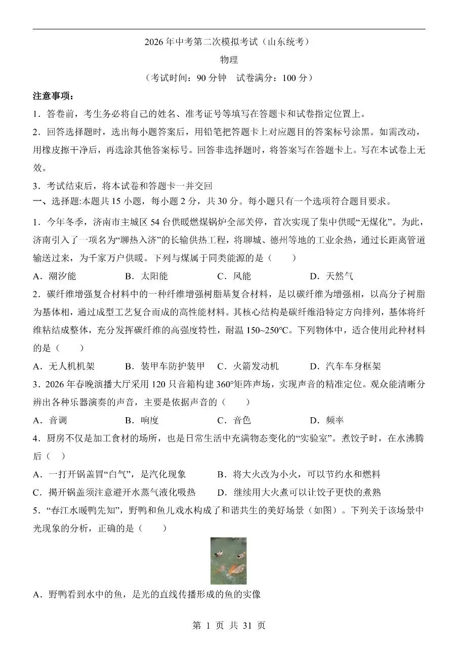 初中物理|2026中考物理第二次模拟考试试卷(山东专用)(可下载打印)-第1张图片-四季读书网