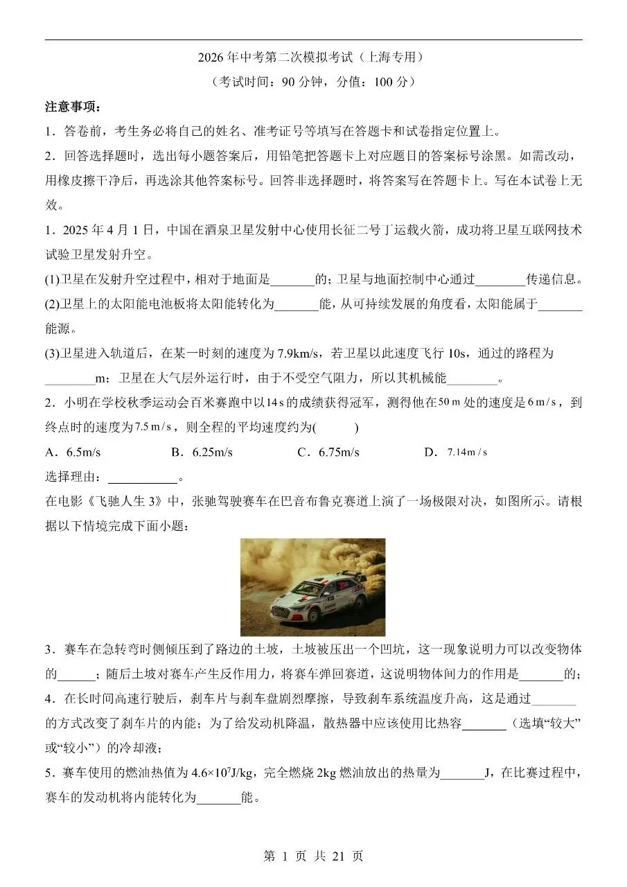 初中物理|2026中考物理第二次模拟考试试卷(上海专用)(可下载打印)-第1张图片-四季读书网 初中物理|2026中考物理第二次模拟考试试卷(上海专用)(可下载打印)-第1张图片-四季读书网