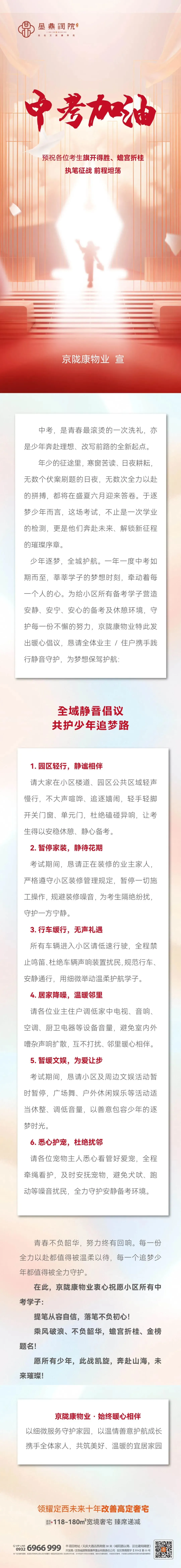 京陇康物业|为中考静音,以温柔护航少年锋芒-第1张图片-四季读书网