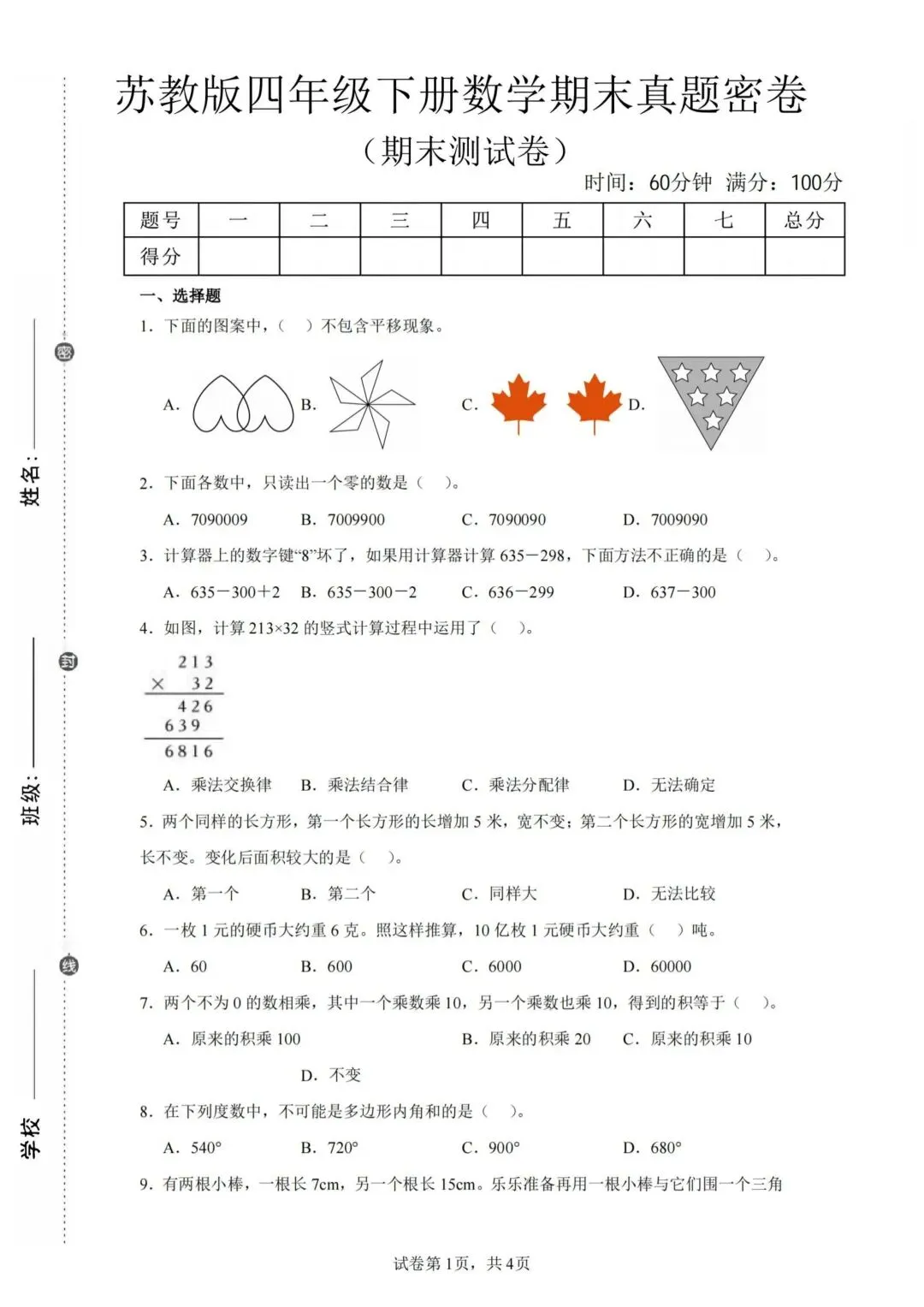 26年新版四年级下册数学苏教版期末真题测试卷,完整版含答案-第5张图片-四季读书网