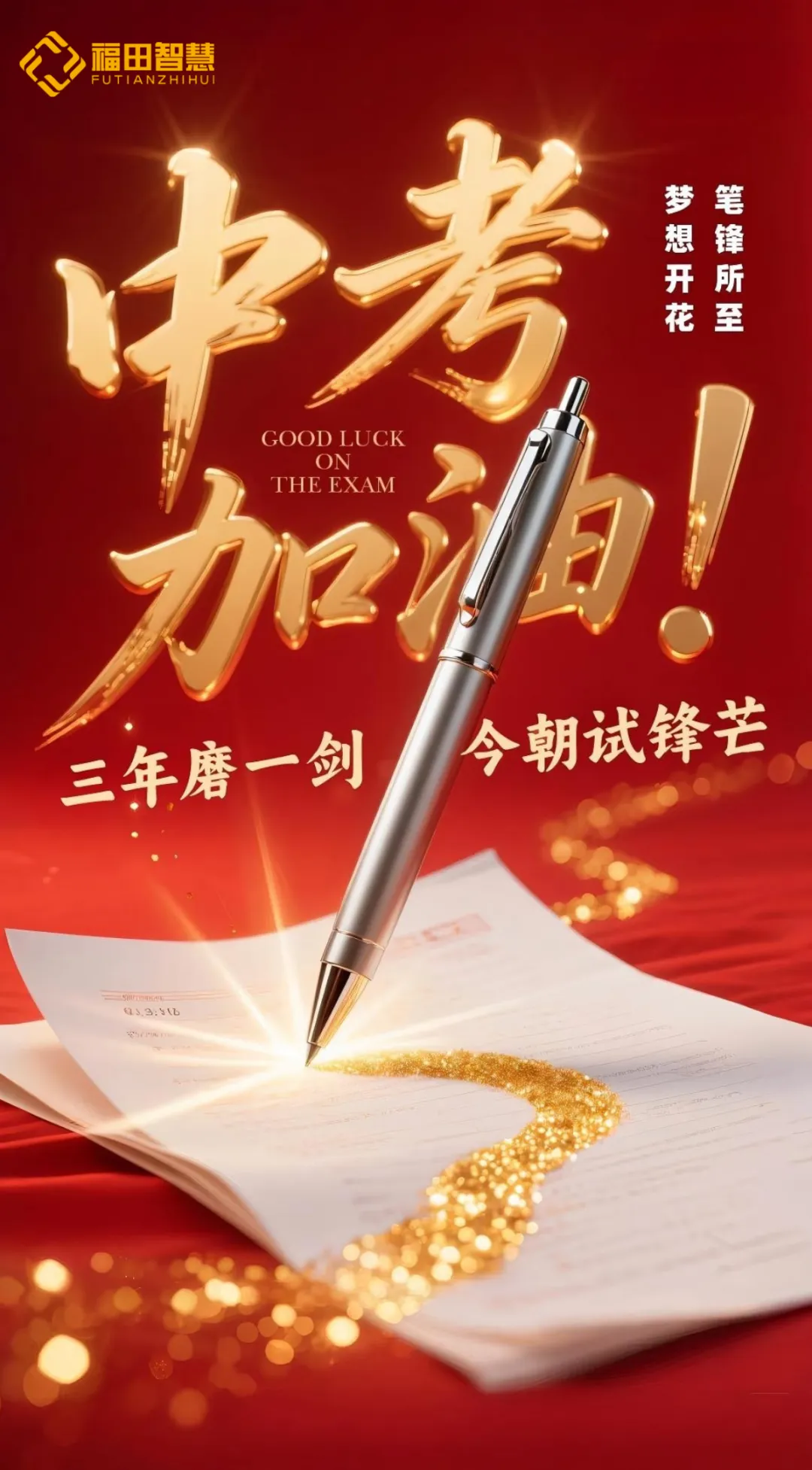 江苏福田智慧物业集团祝所有中考学子“笔锋所至、梦想开花”-第1张图片-四季读书网