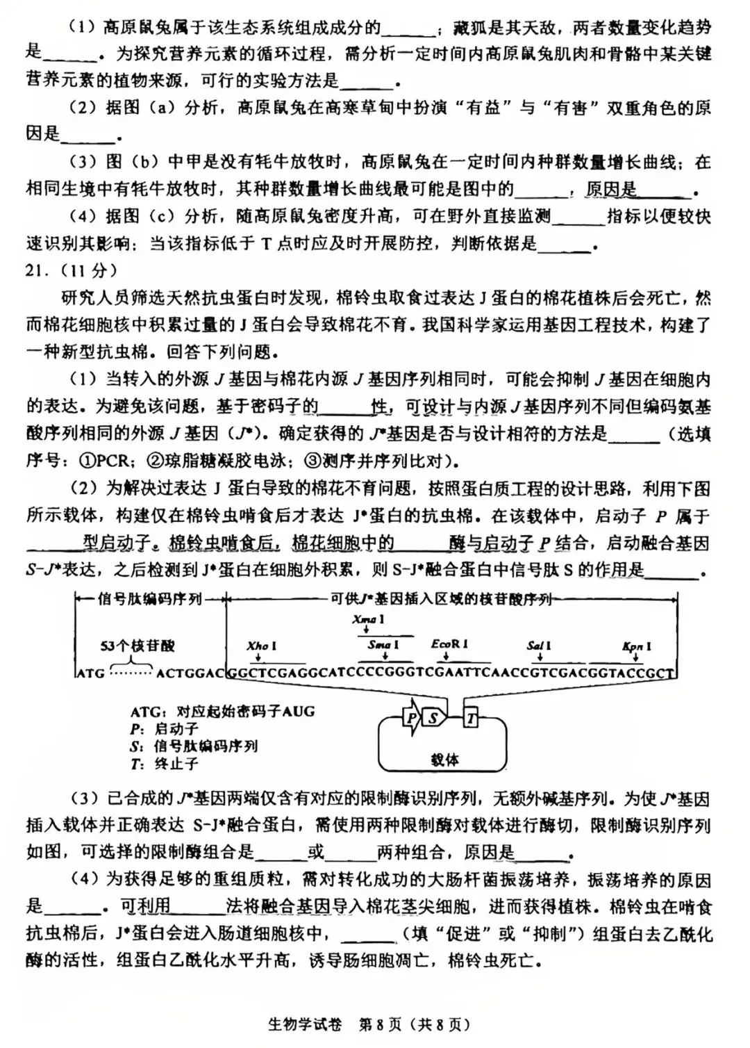 【高考真题】2025高考生物真题(陕晋青宁)-第8张图片-四季读书网
