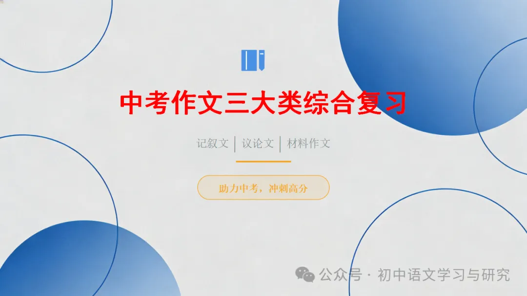 2026年中考语文考前冲刺:中考作文三大类综合复习 ppt-第2张图片-四季读书网 2026年中考语文考前冲刺:中考作文三大类综合复习 ppt-第2张图片-四季读书网