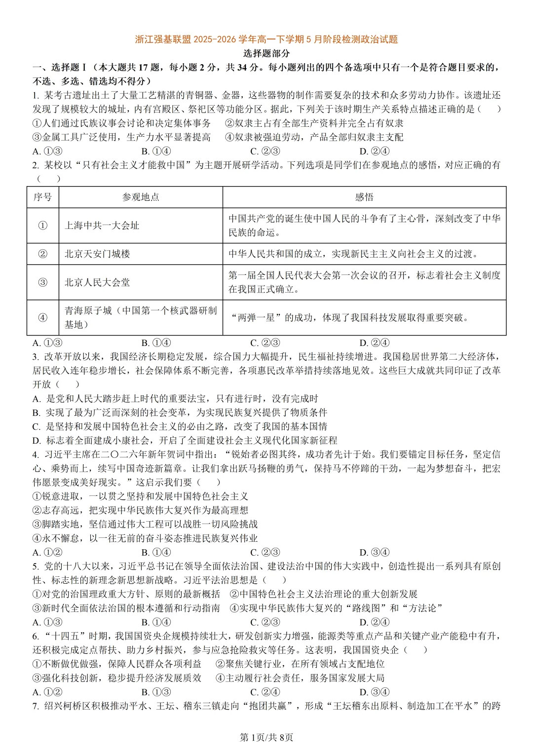 【试卷分享】强基高一联考·5月【政治·含答案与解析】-第4张图片-四季读书网 【试卷分享】强基高一联考·5月【政治·含答案与解析】-第4张图片-四季读书网