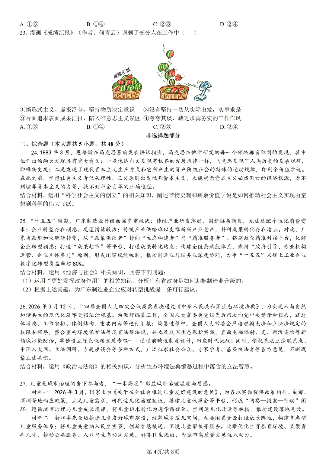 【试卷分享】强基高一联考·5月【政治·含答案与解析】-第7张图片-四季读书网 【试卷分享】强基高一联考·5月【政治·含答案与解析】-第7张图片-四季读书网