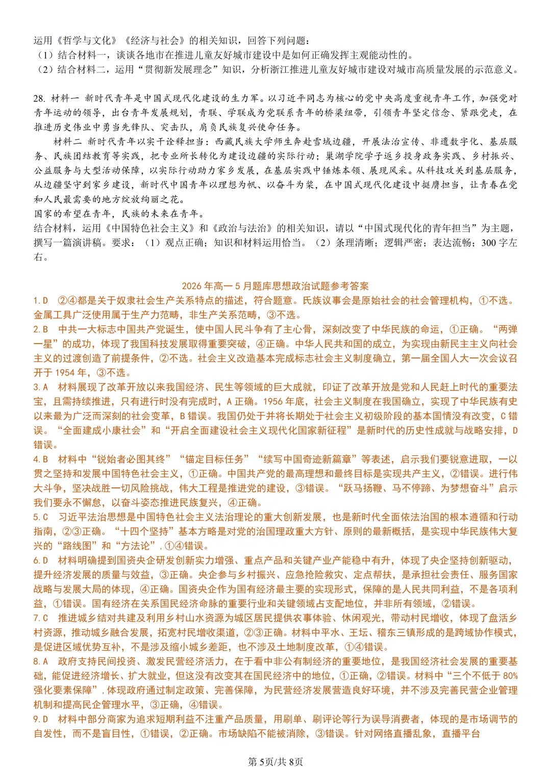 【试卷分享】强基高一联考·5月【政治·含答案与解析】-第8张图片-四季读书网 【试卷分享】强基高一联考·5月【政治·含答案与解析】-第8张图片-四季读书网