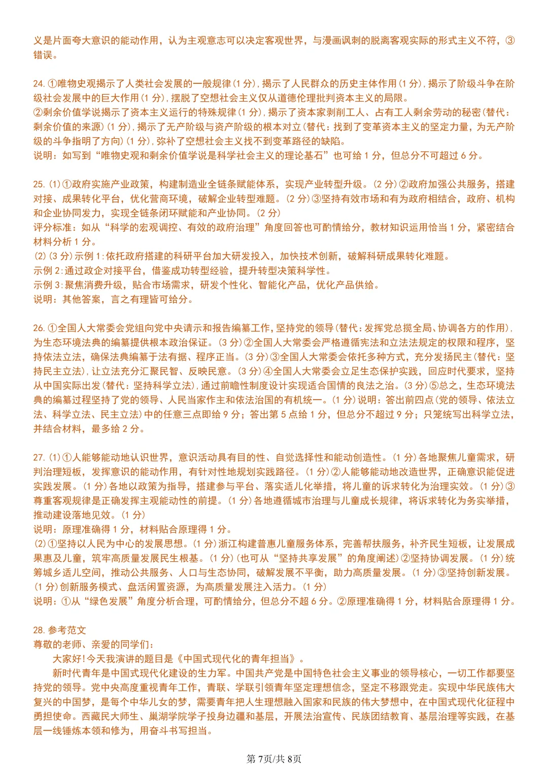 【试卷分享】强基高一联考·5月【政治·含答案与解析】-第10张图片-四季读书网 【试卷分享】强基高一联考·5月【政治·含答案与解析】-第10张图片-四季读书网