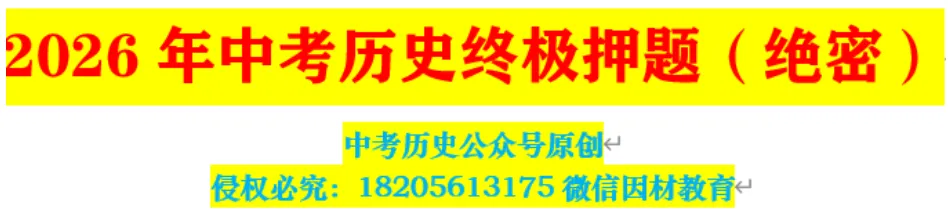 2026年中考历史绝密终极押题-第1张图片-四季读书网
