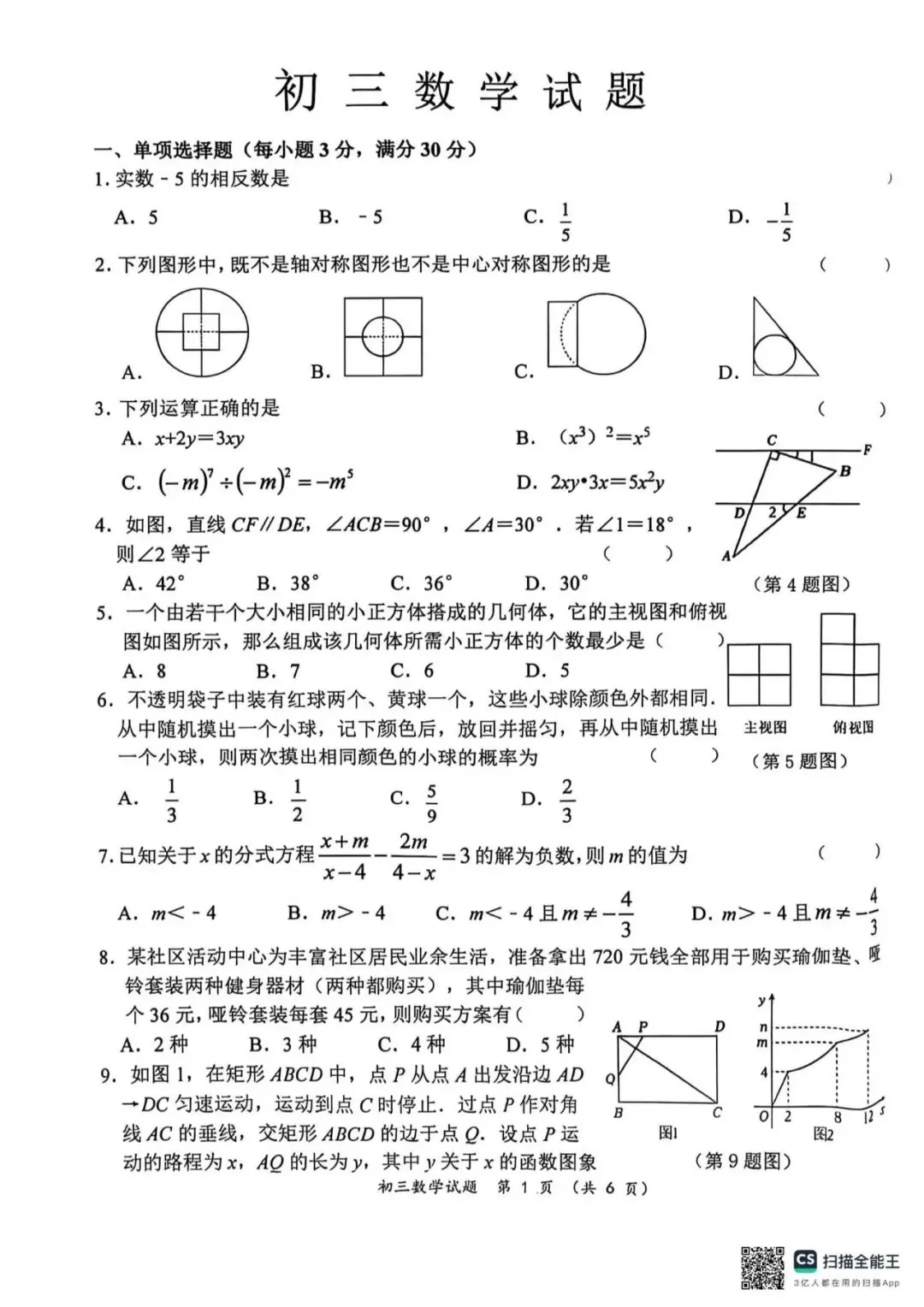 2026年齐齐哈尔建华区中考数学三模试卷-第1张图片-四季读书网
