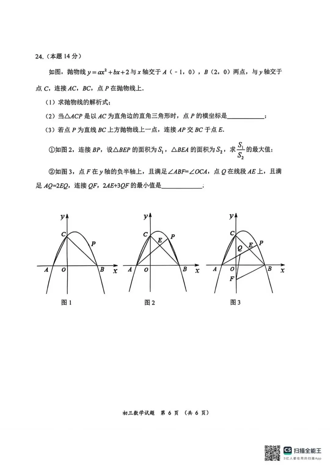 2026年齐齐哈尔建华区中考数学三模试卷-第6张图片-四季读书网