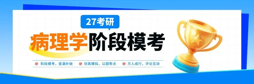 【病理学模考已上线】拒绝做考研“负鼠”!来这场免费模考,找回你的底气!-第2张图片-四季读书网 【病理学模考已上线】拒绝做考研“负鼠”!来这场免费模考,找回你的底气!-第2张图片-四季读书网