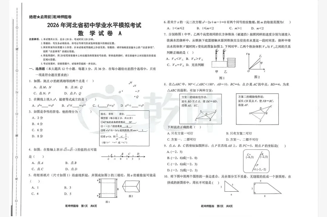(初三模考)2026年河北省中考数学模拟试卷押题卷A-第1张图片-四季读书网
