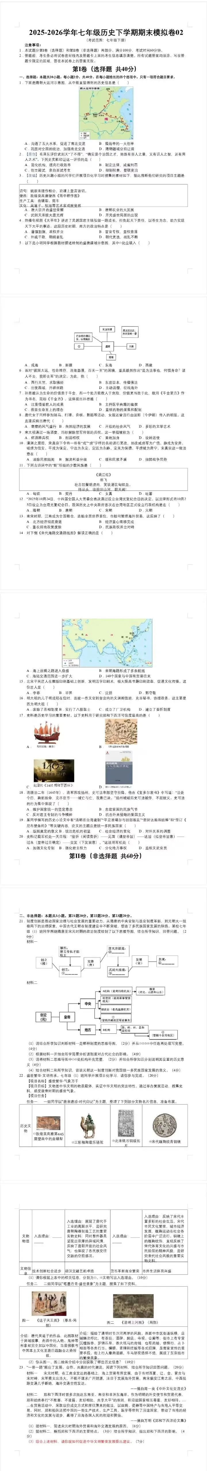 七年级历史期末模拟卷02(考试版)(新教材统编版).docx-第1张图片-四季读书网 七年级历史期末模拟卷02(考试版)(新教材统编版).docx-第1张图片-四季读书网