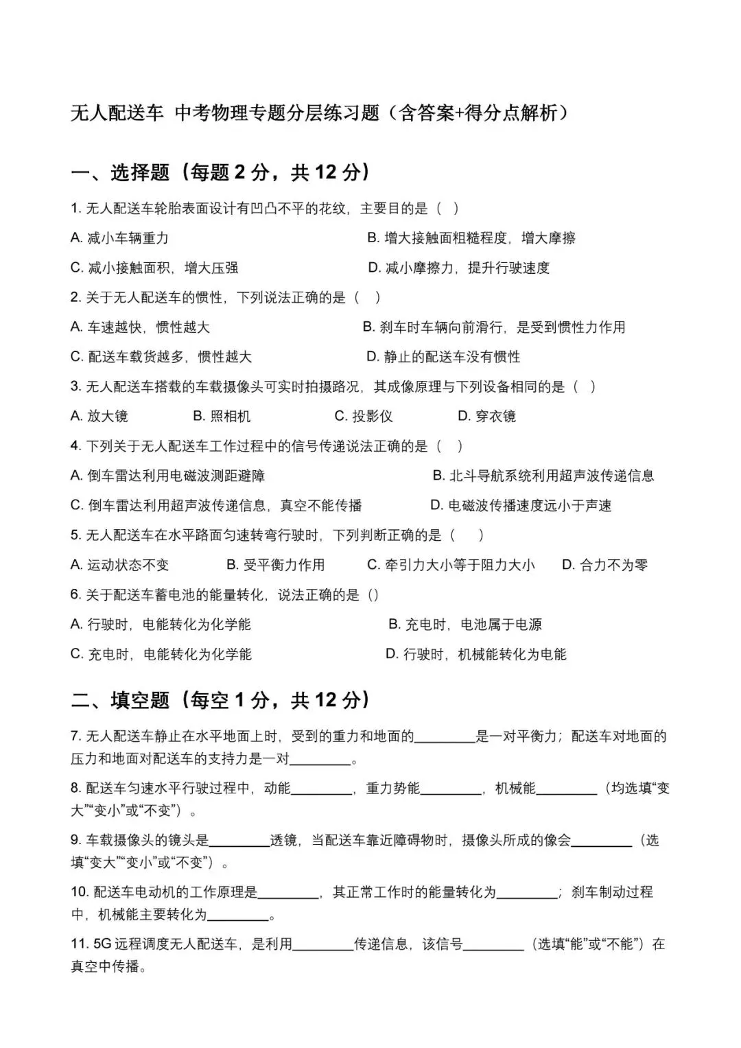 中考专题练习:无人配送车专题分层练习-第2张图片-四季读书网 中考专题练习:无人配送车专题分层练习-第2张图片-四季读书网